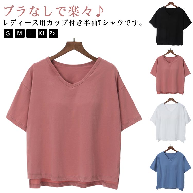 樂天商城 - カップ付き 半袖 Tシャツ レディース カップ付きTシャツ 半袖Tシャツ パッド付き Vネック 薄手 ブラトップ 無地tシャツ カットソー トップス サイドスリット ルームウェア 部屋着 寝間着 ブラック ピンク ホワイト ブルー