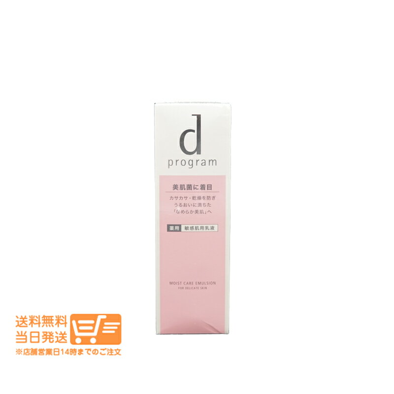 dプログラム モイストケア エマルジョン MB 敏感肌用 乳液 乾燥 100ml 資生堂 追跡配達 送料無料