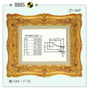 【送料無料】額縁 フレーム SM / ★激安★油絵用額縁 SMキャンバス用 8885 油絵 額縁【油絵】油彩用額縁【油彩】額縁