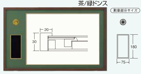 額縁 フレーム / 叙勲額　高級叙勲用額縁【送料無料】勲記勲章額 4886 カラー：茶/緑ドンス・黒/グレードンス　【叙勲　額縁】【叙勲額】【勲記】【叙勲】【勲章】