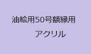 油絵額縁用アクリルF50号 P50号 M50号キャンバス用油絵用50号額縁には表面アクリルが付いていません。必要な場合こちらを一緒にご購入ください。