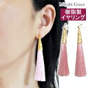 ノンホールピアス イヤリング レディース 人気 痛くない ピンク タッセル ロング 揺れる 大ぶり フリンジ 長め ゴールド きれいめ ダンス 糸状 大きめ コスチューム樹脂製 イヤリング ノンホールピアス 上品 大人 華やか おしゃれ ミヤビグレース