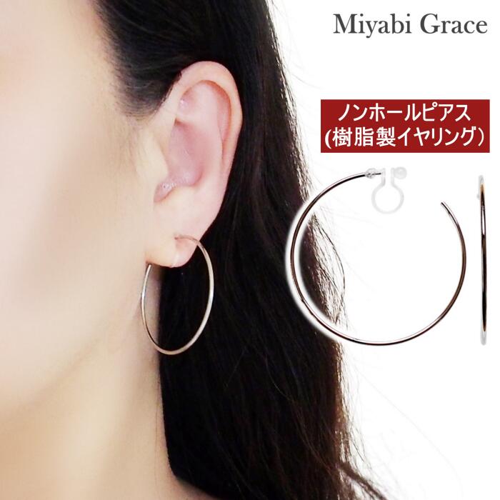 ノンホールピアス イヤリング レディース 大きめ シルバー フープ イヤリング 人気 痛くない ピアスみ..