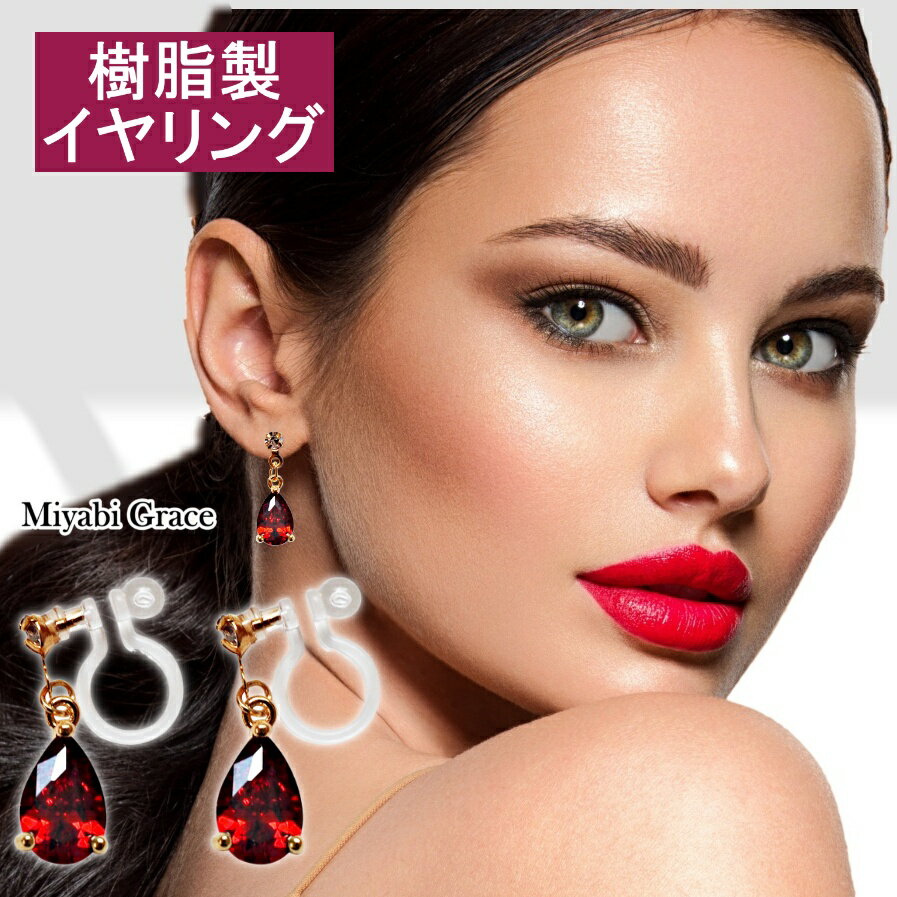 ノンホールピアス イヤリング レディース 人気 痛くない レッド 赤 キュービックジルコニア 人工ダイヤモンド 揺れる ティアドロップ 小ぶり 華奢 クリスタル CZ しずく型 ジルコニア 樹脂製 イヤリング ノンホールピアス 上品 大人 華やか ミヤビグレース 30代 40代 50代