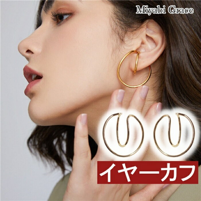 Other - イヤリング レディース シルバー ツイスト イヤーカフ 大ぶり フープ イヤリング 人気 痛くない 二連 耳掛け イヤリング イヤカフ 【イアリング】 ミヤビグレース イヤリング ノンホールピアス 可愛い 上品 大人 華やか おしゃれ ミヤビグレース