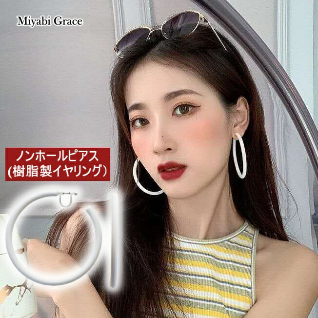 楽天Miyabi Grace ミヤビグレース【3,980円以上購入で送料無料】 イヤリング ノンホールピアス イヤリング レディース 痛くない 人気 金属アレルギー対応 白 ホワイト 大きめ 6cm 厚め ネオンカラー フープ 樹脂 イヤリング 大ぶり 大人 かっこいい トレンド HIPHOP おしゃれ