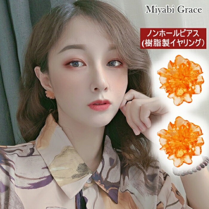 ノンホールピアス イヤリング レディース 痛くない 人気 ピアスみたいなオレンジ 大ぶり お花 フラワー 半透明 クリア 大きい 花 樹脂イヤリング ノンホールピアス 可愛い 上品 大人 華やか トレンド きれいめ おしゃれ ミヤビグレース