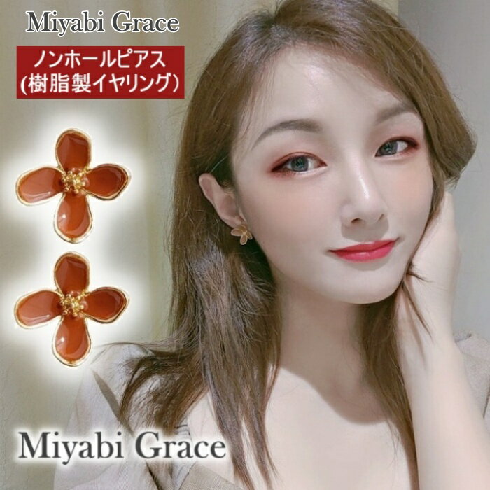 商品情報商品特徴痛くない！ピアスに見えるノンホールピアス◆イヤリングは痛くて毎日つけるのはちょっとと思ってしまいますよね。痛くなく長時間着けられるイヤリング、それが樹脂製ノンホールピアスです。　イヤリングを着けていることも忘れてしまうほどで...