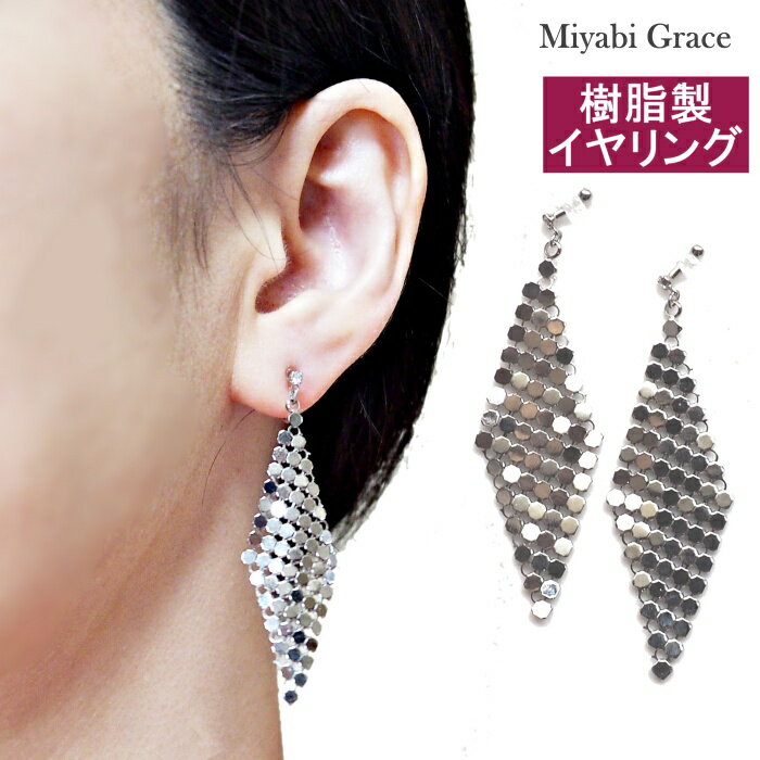 ノンホールピアス イヤリング レディース 人気 痛くない シルバー ダイヤモンド型 四角 菱形 スクエア メッシュ キラキラ シンプル 軽い きれいめ 揺れる 樹脂製 イヤリング ノンホールピアス 上品 大人 華やか おしゃれ NY風 ミヤビグレース