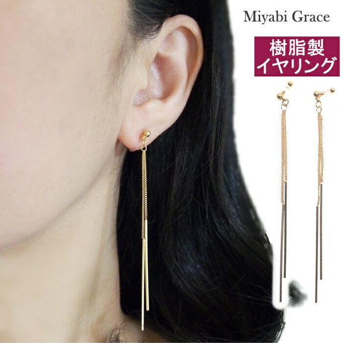 楽天Miyabi Grace ミヤビグレースノンホールピアス イヤリング レディース 人気 痛くない ゴールド バー ロング チェーン シンプル 長め スティック 棒 軽い きれいめ オフィス スタイル 揺れる 樹脂製 イヤリング ノンホールピアス 上品 大人 華やか おしゃれ NY風 ミヤビグレース