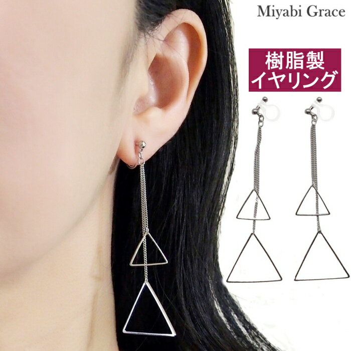 ノンホールピアス イヤリング レディース 人気 痛くない シルバー 三角 トライアングル フープ ロング チェーン 長め 可愛い きれいめ 大ぶり トレンド 揺れる 樹脂製 イヤリング ノンホールピアス 上品 大人 華やか おしゃれ NY風 ミヤビグレース