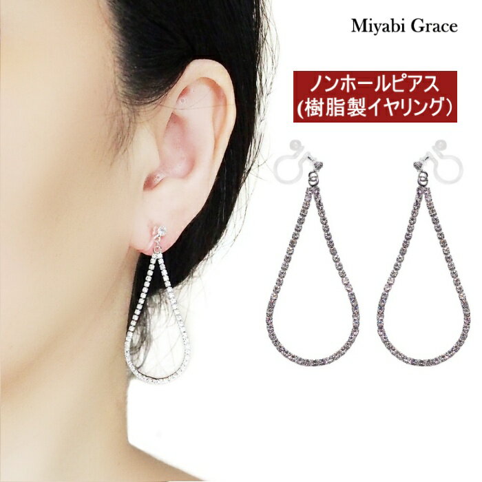 ノンホールピアス イヤリング レディース シルバー クリスタル ラインストーン キラキラ イヤリング 人..