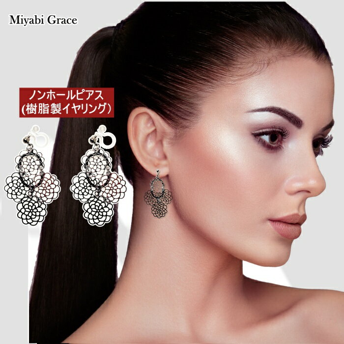 SWAROVSKI - ノンホールピアス イヤリング レディース 人気 痛くない ピアスみたいな 大ぶり シルバー 透かし模様 フラワー お花 フィリグリー ノンホールピアス 樹脂 イヤリング ミヤビグレース 大人可愛い トレンド きれいめ 海外風 上品 大人 おしゃれ 揺れる