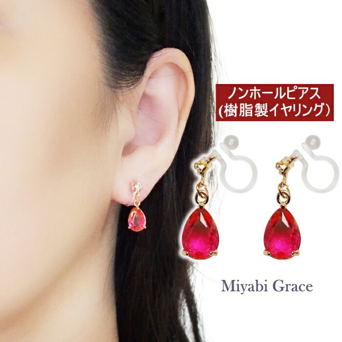 ノンホールピアス イヤリング レディース 人気 痛くない 樹脂 イヤリング ピアスみたいな ピンク 揺れる ティアドロップ クリスタル ガラス イヤリング ミヤビグレース 上品 大人 おしゃれ 小ぶり 華奢 華やか しずく型 きれいめ 20代 30代 40代 50代 イヤリング