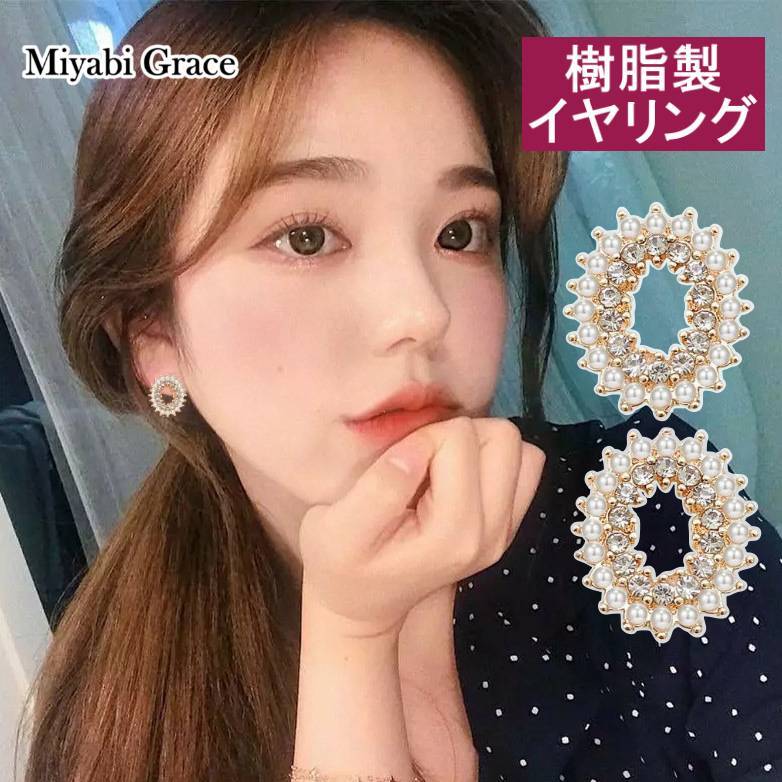 イヤリング レディース ノンホールピアス 痛くない 人気 ピアスみたいな パール クリスタル ラインストーン 楕円形 ゴールド ホワイト キラキラ サークル 樹脂製 イヤリング 上品 大人 華やか おしゃれ ノンホールピアス ミヤビグレース
