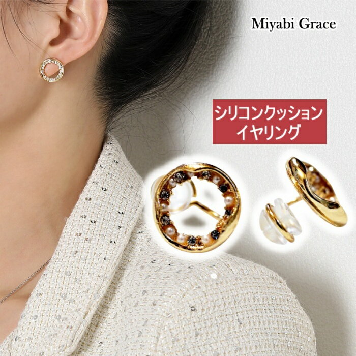 楽天Miyabi Grace ミヤビグレースイヤリング ノンホールピアス シリコン カバー クッション イヤリング レディース 痛くない 人気 シリコン 樹脂 イヤリング ゴールド オープン サークル 丸 クリスタル ラインストーン パール 授業参観 小ぶり 大人 上品 エレガント 30代 40代 50代 イヤリング