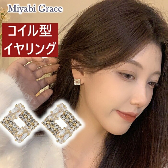 楽天Miyabi Grace ミヤビグレースイヤリング レディース ノンホールピアス 痛くない 人気クリスタル ラインストーン ゴールド 四角 スクエア ピアスみたいな 30代 40代 50代 シリコンカバー シリコンクッション 樹脂 コイル式 イヤリング 上品 大人 華やか おしゃれ ミヤビグレース