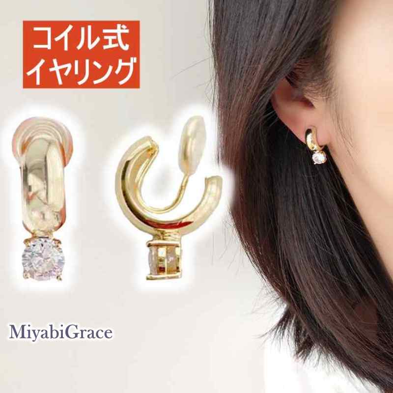 楽天Miyabi Grace ミヤビグレースイヤリング ノンホールピアス コイル式 シリコン カバー クッション イヤリング レディース 痛くない 人気 樹脂 イヤリング ゴールド フープ クリスタル ラインストーン 一粒 シンプル 大人 上品 エレガント フェミニン 渦巻き 30代 40代 50代