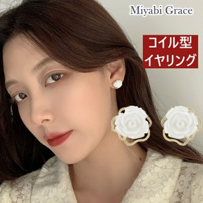 楽天Miyabi Grace ミヤビグレースイヤリング レディース ノンホールピアス 痛くない 人気ホワイト ローズ 白 バラ 花 薔薇 ピアスみたいな ゴールド 30代 40代 50代 シリコンカバー シリコンクッション 樹脂 コイル式 イヤリング 上品 大人 華やか おしゃれ ミヤビグレース