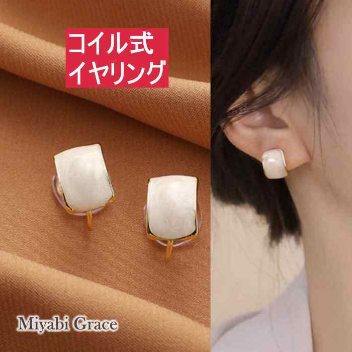 楽天Miyabi Grace ミヤビグレースイヤリング ノンホールピアス コイル式 シリコン カバー クッション イヤリング レディース 痛くない 人気 樹脂 イヤリング 大人 上品 エレガント 30代 40代 50代