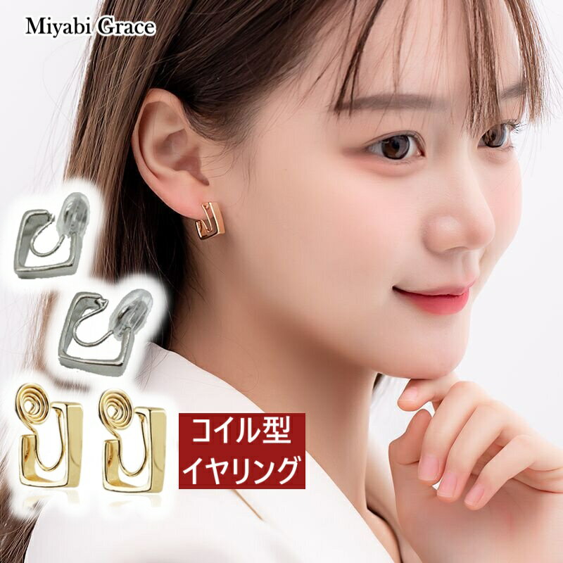 楽天Miyabi Grace ミヤビグレースイヤリング ノンホールピアス コイル式 シリコン カバー クッション イヤリング レディース 痛くない 人気 樹脂 イヤリング 四角 スクエア ゴールド フープ シルバー シンプル おしゃれ 小ぶり 華奢 大人 上品 エレガント フェミニン 30代 40代 50代 イヤリング