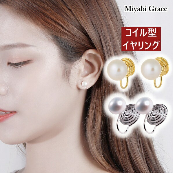 楽天Miyabi Grace ミヤビグレースイヤリング ノンホールピアス コイル式 シリコン カバー クッション イヤリング レディース 痛くない 人気 樹脂 イヤリング 淡水パール ホワイト 8.5mm 白 真珠 ゴールド シルバー 冠婚葬祭 入学 卒業式 大人 上品 エレガント 渦巻き 30代 40代 50代 イヤリング