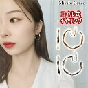 楽天Miyabi Grace ミヤビグレースイヤリング ノンホールピアス コイル式 シリコン カバー クッション イヤリング レディース 痛くない 人気 樹脂 イヤリング ゴールド シルバー フープ 35mm ツイスト 大ぶり おしゃれ 輪っか 大人 上品 エレガント フェミニン 渦巻き 30代 40代 50代 イヤリング