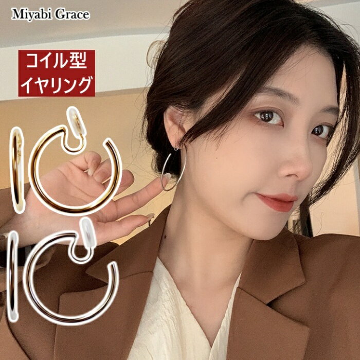 楽天Miyabi Grace ミヤビグレースイヤリング ノンホールピアス コイル式 シリコン カバー クッション イヤリング レディース 痛くない 人気 樹脂 イヤリング ゴールド シルバー フープ 30mm 40mm 大きめ シンプル 大ぶり 輪っか 大人 上品 エレガント 渦巻き 20代 30代 40代 50代 イヤリング