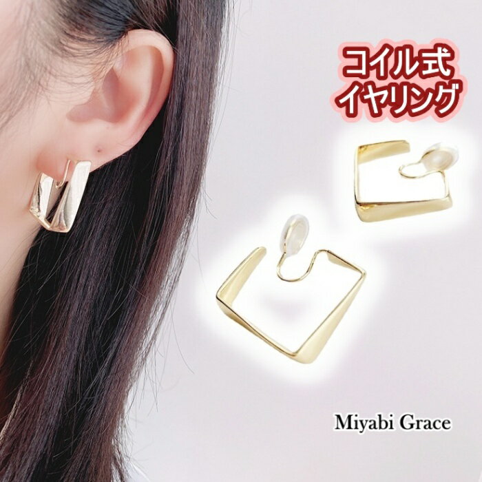 イヤリング ノンホールピアス コイル式 シリコン カバー クッション イヤリング レディース 痛くない ..
