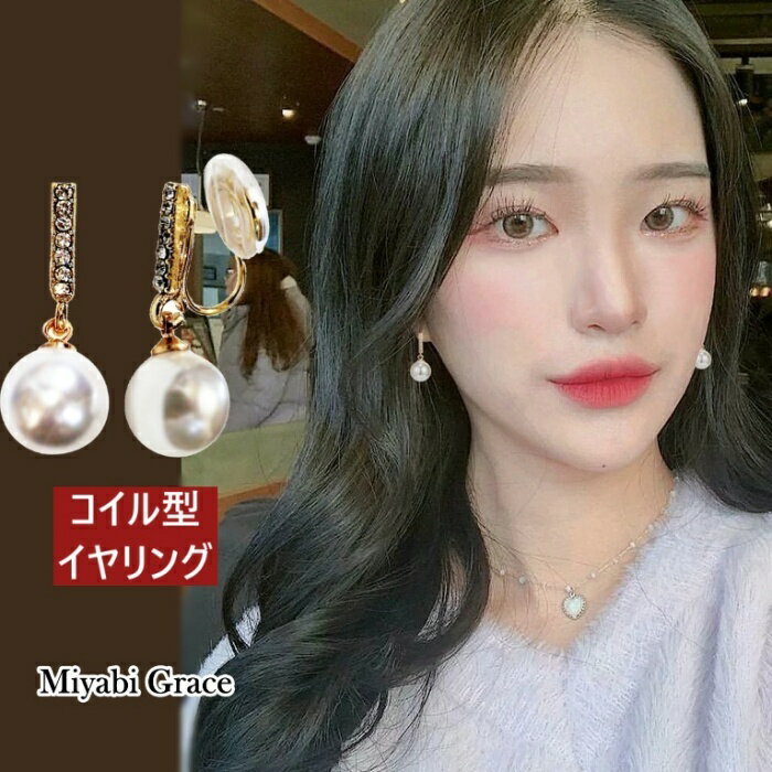 楽天Miyabi Grace ミヤビグレースイヤリング ノンホールピアス コイル式 シリコン カバー クッション イヤリング レディース 痛くない 人気 樹脂 イヤリング ゴールド 揺れる クリスタル ラインストーンバー スティック ホワイト パール 大人 上品 エレガント フェミニン 渦巻き 30代 40代 50代 イヤリング