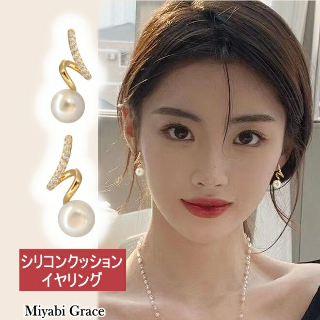 楽天Miyabi Grace ミヤビグレースイヤリング ノンホールピアス フープ コイル式 シリコン クッション クリスタル ラインストーン イヤリング レディース 痛くない 人気 樹脂イヤリング ゴールド パール ホワイト 白 大人 上品 エレガント 華奢 小ぶり フェミニン 披露宴 結婚式 30代 40代 50代 イヤリング