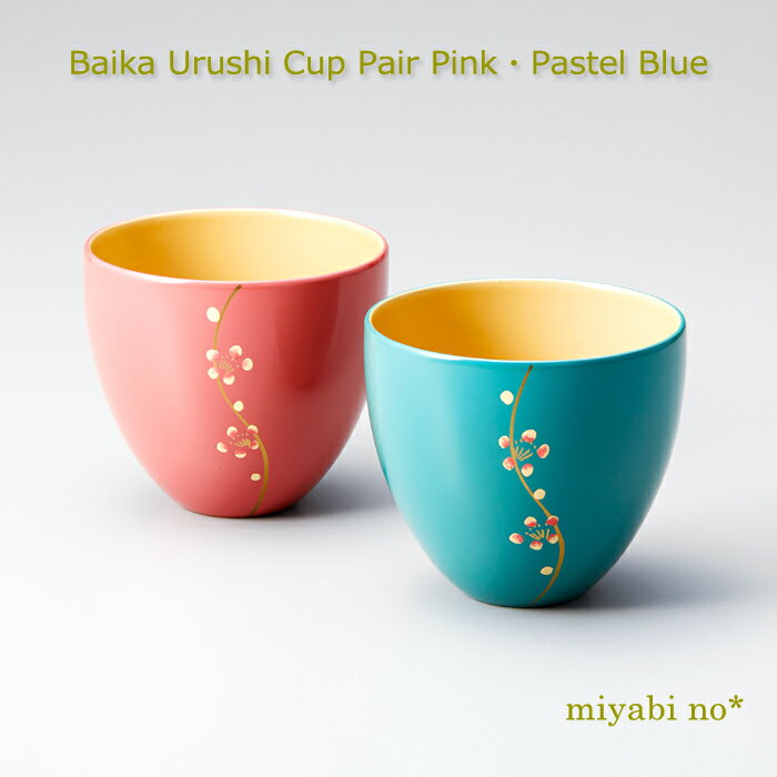 越前塗梅花うるしカップペアピンク・...