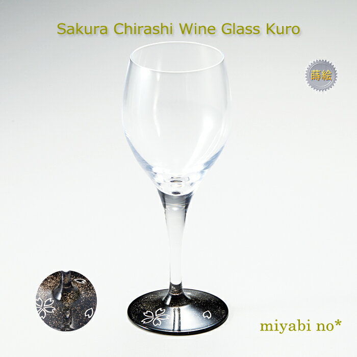 越前塗 桜散らし ワイングラス 黒 φ6.1×18.6cmガラス 漆塗り 蒔絵 酒器 ブランデー ワイン 冷酒