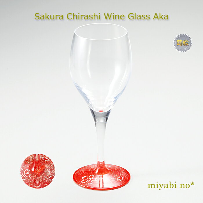 樂天商城 - 越前塗 桜散らし ワイングラス 赤 φ6.1×18.6cmガラス 漆塗り 蒔絵 酒器 ブランデー ワイン 冷酒