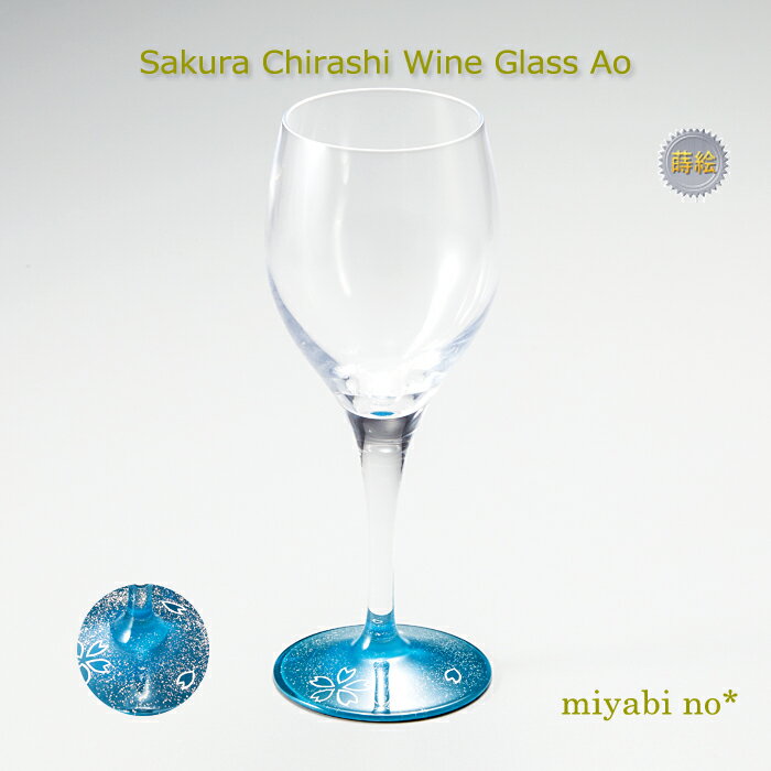 越前塗 桜散らし ワイングラス 青 φ6.1×18.6cmガラス 漆塗り 蒔絵 酒器 ブランデー ワイン 冷酒