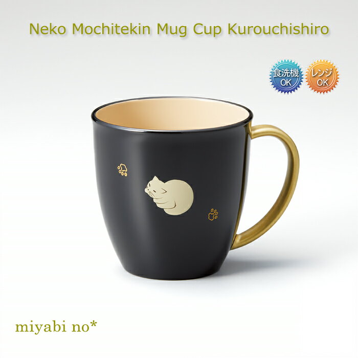 Rakuten - 越前塗 ねこ 持ち手金 マグカップ 黒内白 φ9.1×9cm日本製 洗浄機対応 食洗機対応 レンジ対応 カップ フリーカップ