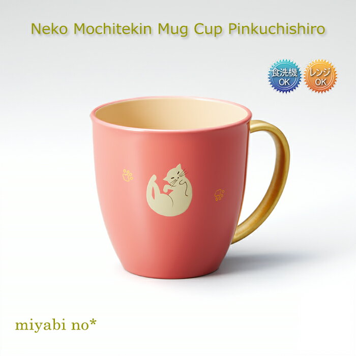 越前塗ねこ持ち手金マグカップピンク...