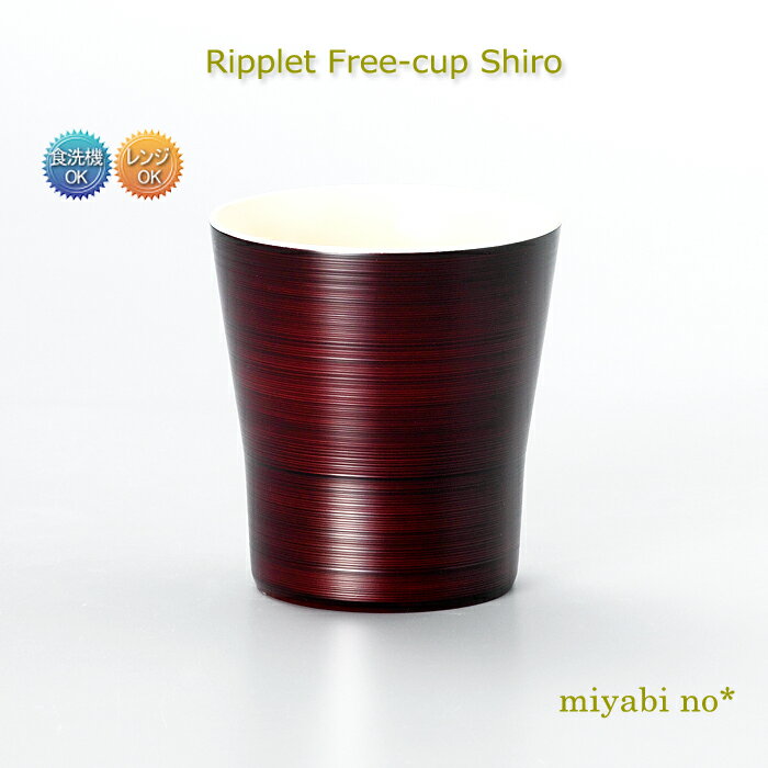 越前塗 リプレット フリーカップ 白 φ8.6×9.1cm日本製 洗浄機対応 食洗機対応 レンジ対応 カップ マグカップ