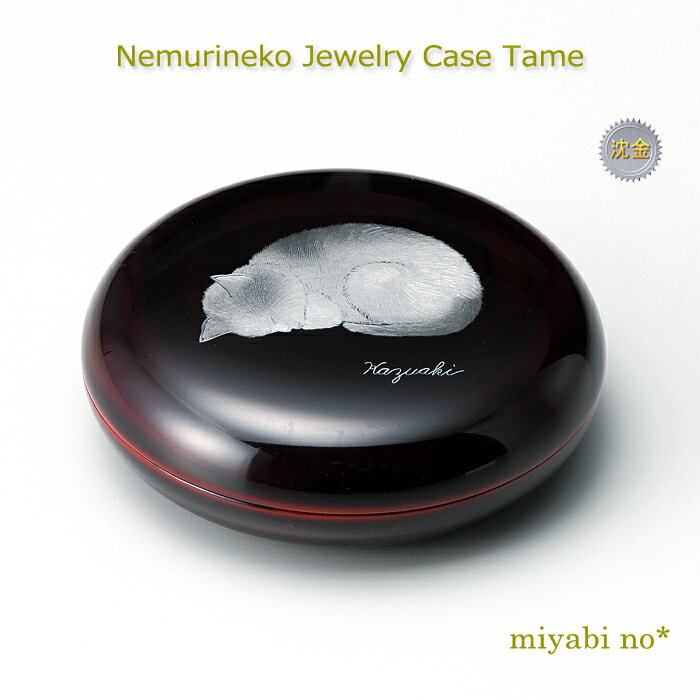 〈 商 品 説 明 〉商品サイズφ7.3×2.8cm 商品重量150g 箱サイズ8×8×3.5Hcm 箱入重量0.25kg 箱種化粧箱材質木粉入フェノール樹脂 塗り本漆手塗り・沈金生産国日本落ち着きのある溜漆手塗りで高級感のあるジュエリーケ...