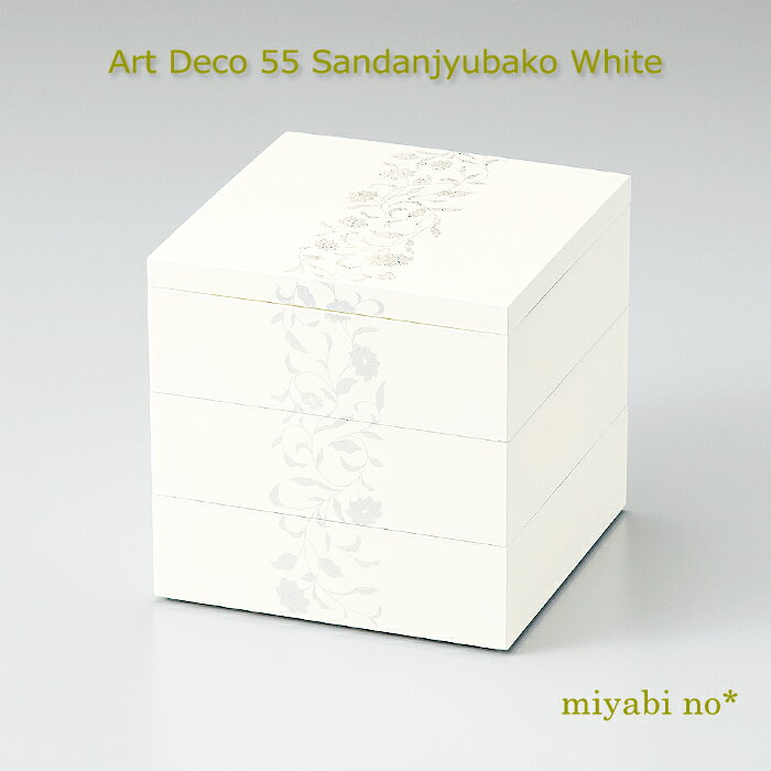 越前塗 アールデコ5.5寸三段重箱 ホワイト 16.5×16.5×16.5cm日本製 3段重 ランチボックス オードブル
