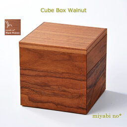 越前塗 キューブボックス ウォールナット 16×16×16cm日本製 木製 ナチュラル 3段重 重箱 ランチボックス オードブル テーブルウェア