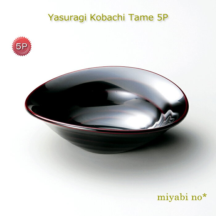 越前塗 やすらぎ 小鉢 溜 5個 12×11×3.6cm日本製 漆塗り 鉢 ボウル 小皿 豆皿 5客 セット