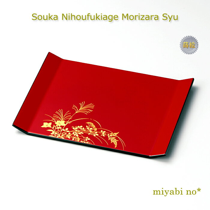 越前塗 草花 二方吹上盛皿 朱 27.5×21.5×1.8cm日本製 木製 漆塗り 皿 角皿 プレート 小膳