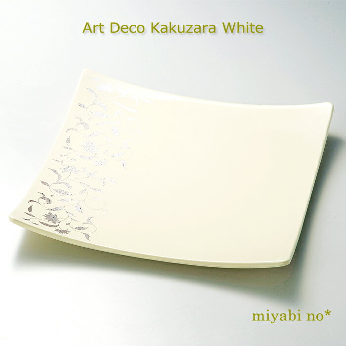 越前塗 アールデコ 角皿 ホワイト 22.5×22.5×3cm日本製 皿 プレート 大皿 盛皿 パーティー皿