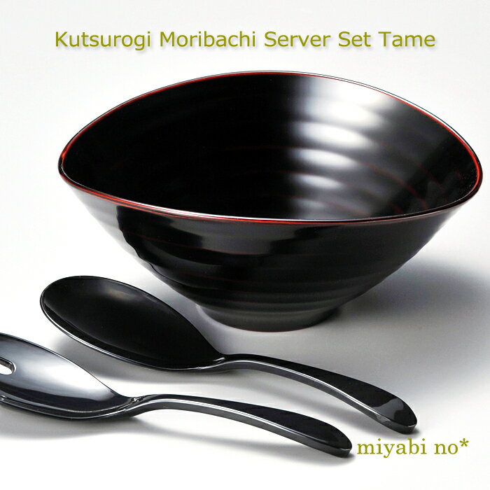 越前塗 くつろぎ盛鉢 サーバーセット 溜 盛鉢/21×18×9cm サーバー/20×6×3cm日本製 漆塗り 鉢 盛鉢 多用鉢 盛器 ボウル サラダボウル パーティーボウル