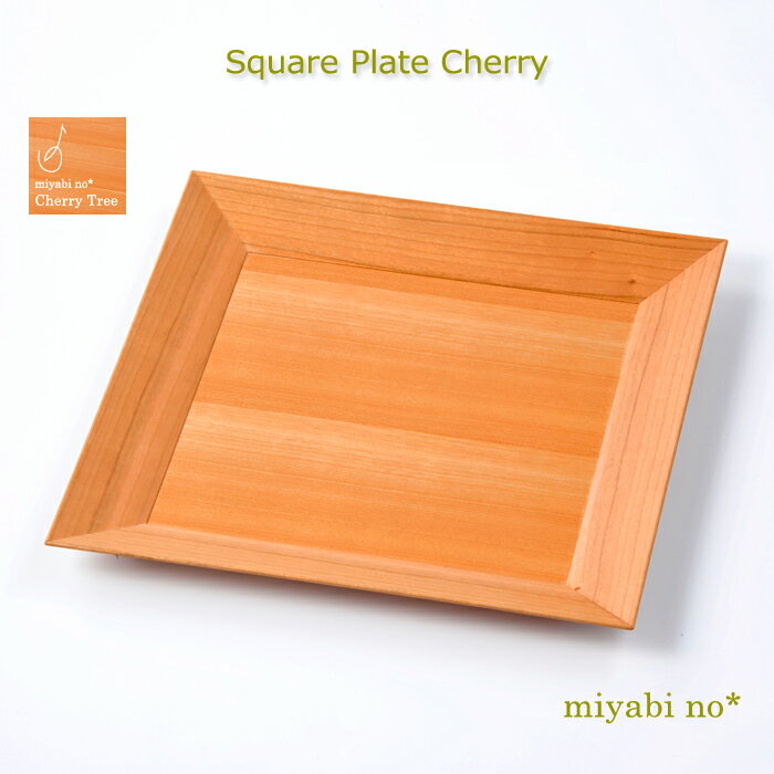越前塗 スクエアプレート チェリー 27×27×2.5cm日本製 木製 ナチュラル お皿 盛皿 盛鉢 菓子皿 お盆 テーブルウェア