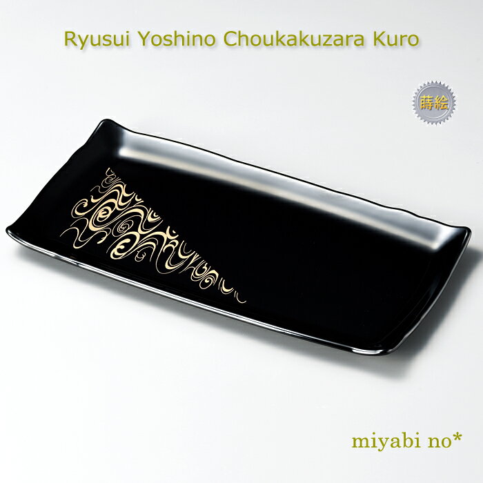 越前塗 流水吉野 長角皿 黒 22.5×17.5×2.5cm日本製 漆塗り 皿 盛皿 角皿 プレート パーティー皿