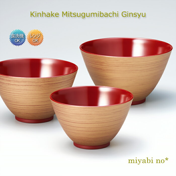 越前塗 金刷毛 三つ組鉢 吟朱 大/φ15.8×9.5cm 中/φ14×8.4cm 小/φ12.2×7.4cm日本製 洗浄機対応 食洗機対応 レンジ対応 お椀 汁椀 多用椀 三つ組椀