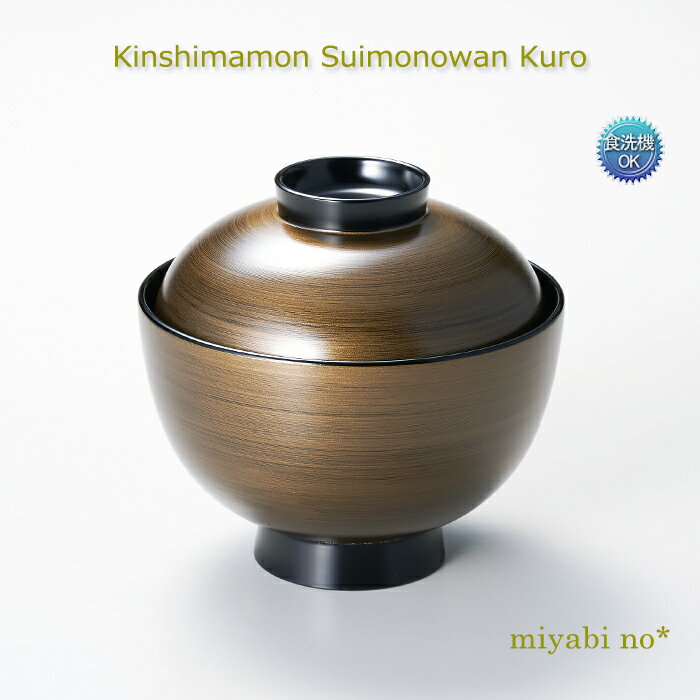 越前塗 金縞紋 吸物椀 黒 φ10.3×10cm日本製 食洗機対応 洗浄機対応 吸物椀 蓋付汁椀 お椀