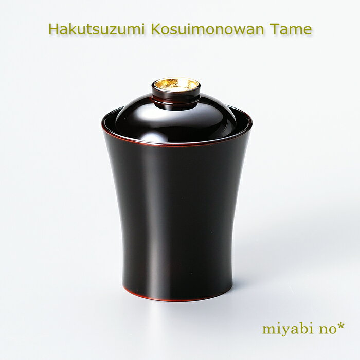越前塗 箔鼓 小吸物椀 溜 φ7.2×9.8cm日本製 漆塗り 吸物椀 箸洗椀 蓋付汁椀 お椀